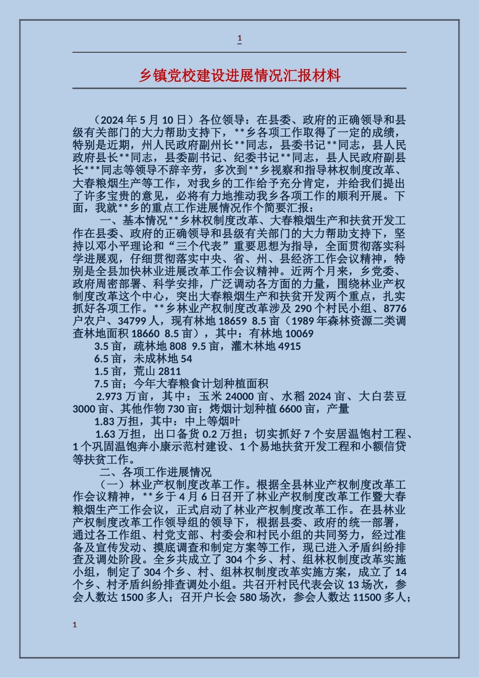 乡镇党校建设进展情况汇报材料_第1页