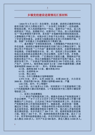 乡镇党校建设进展情况汇报材料