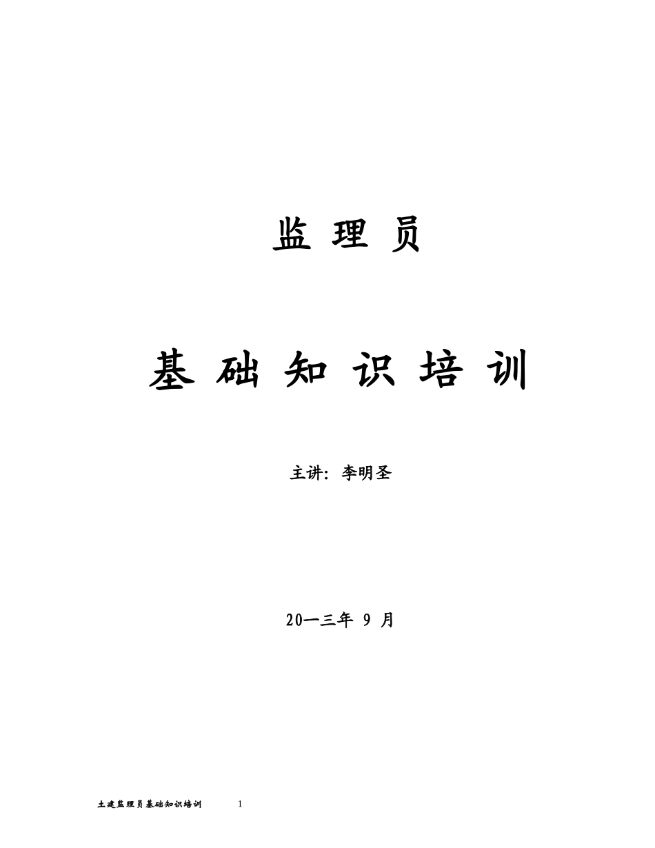 土建监理员基础知识培训范本_第1页