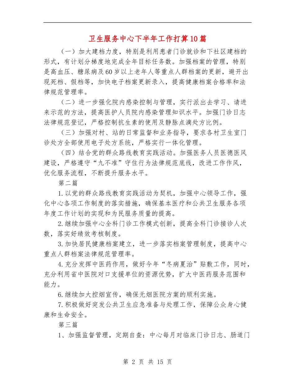 卫生服务中心下半年工作打算10篇_第2页