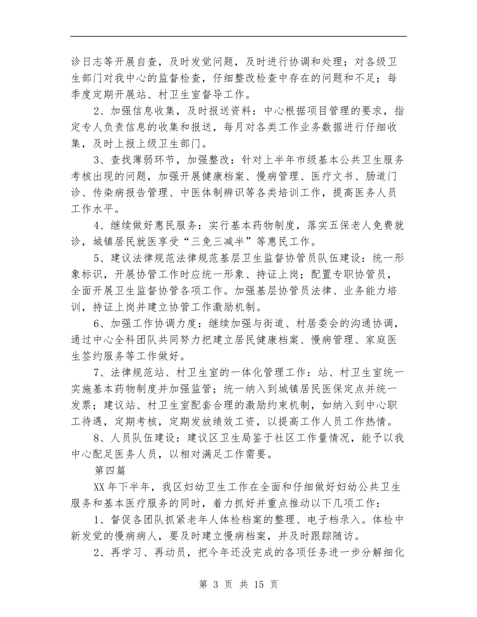 卫生服务中心下半年工作打算10篇_第3页