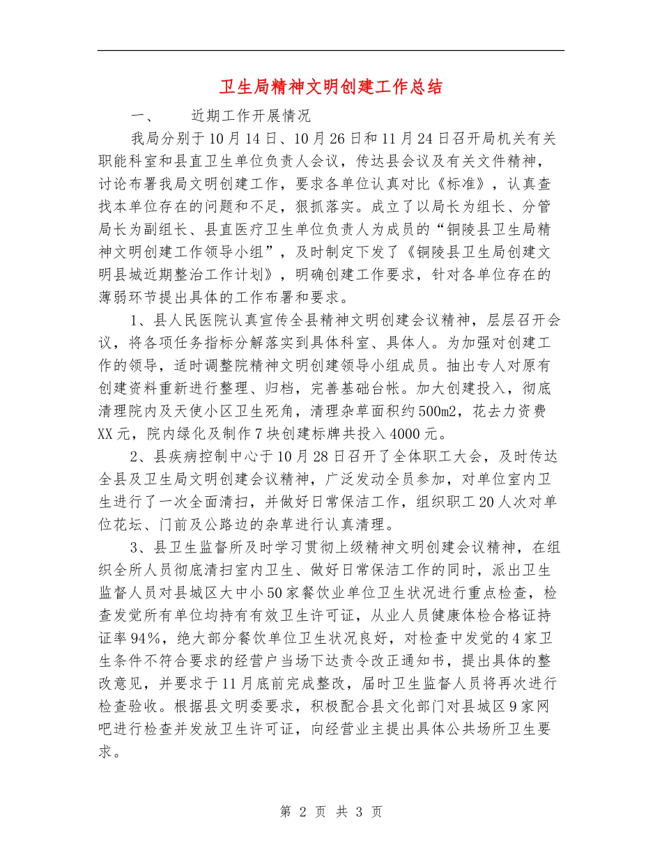 卫生局精神文明创建工作总结_第2页