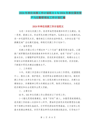 2024年单位双拥工作计划范文2与2024年单位国有资产与后勤管理处工作计划汇编