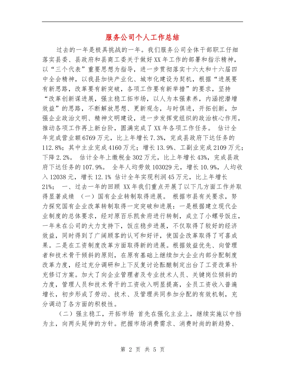 服务公司个人工作总结_第2页