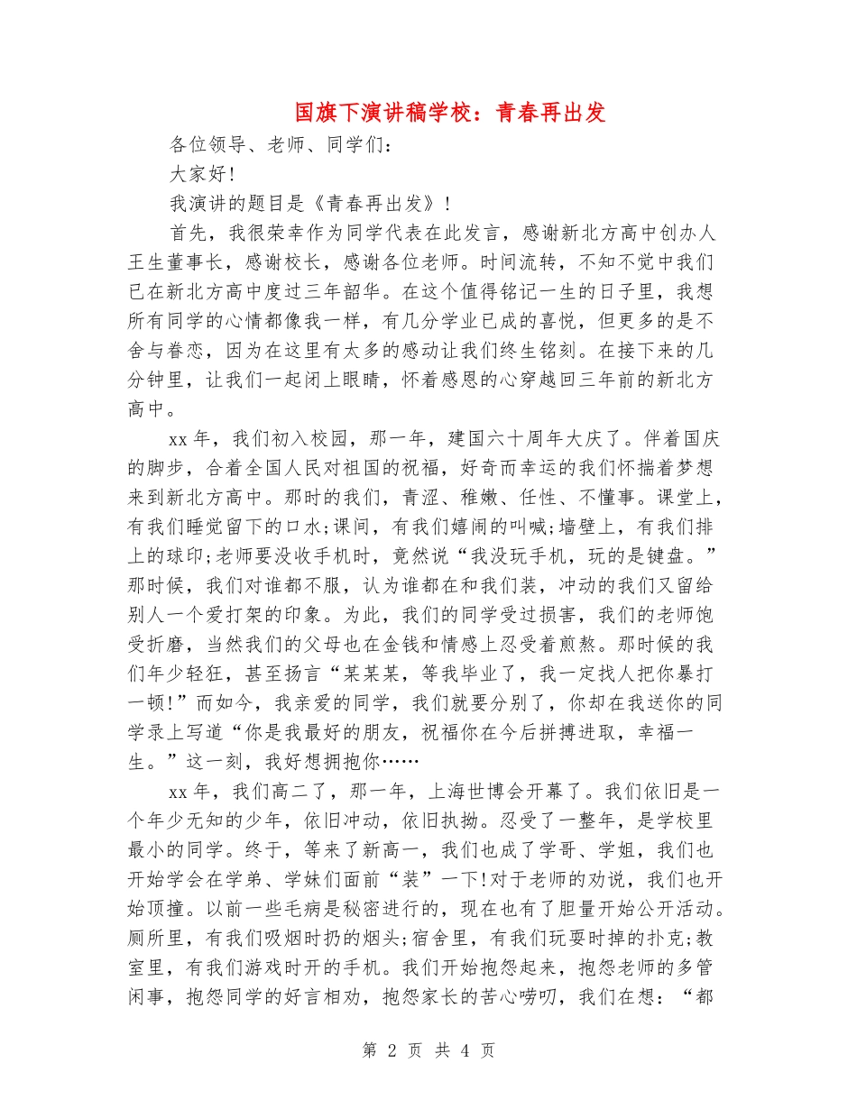 国旗下演讲稿小学：青春再出发_第2页