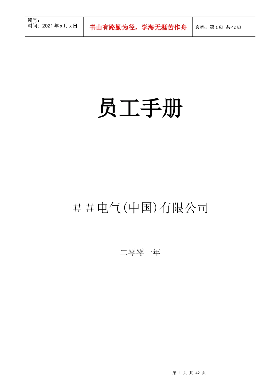 人力资源-2022afvgafvg集团员工手册_第1页