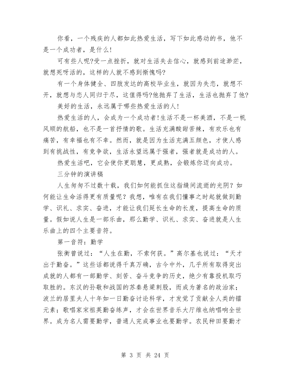 2024三分钟的演讲稿与2024三实心得体会(4篇)汇编_第3页