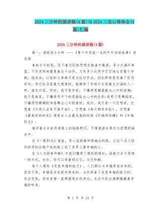 2024三分钟的演讲稿与2024三实心得体会(4篇)汇编
