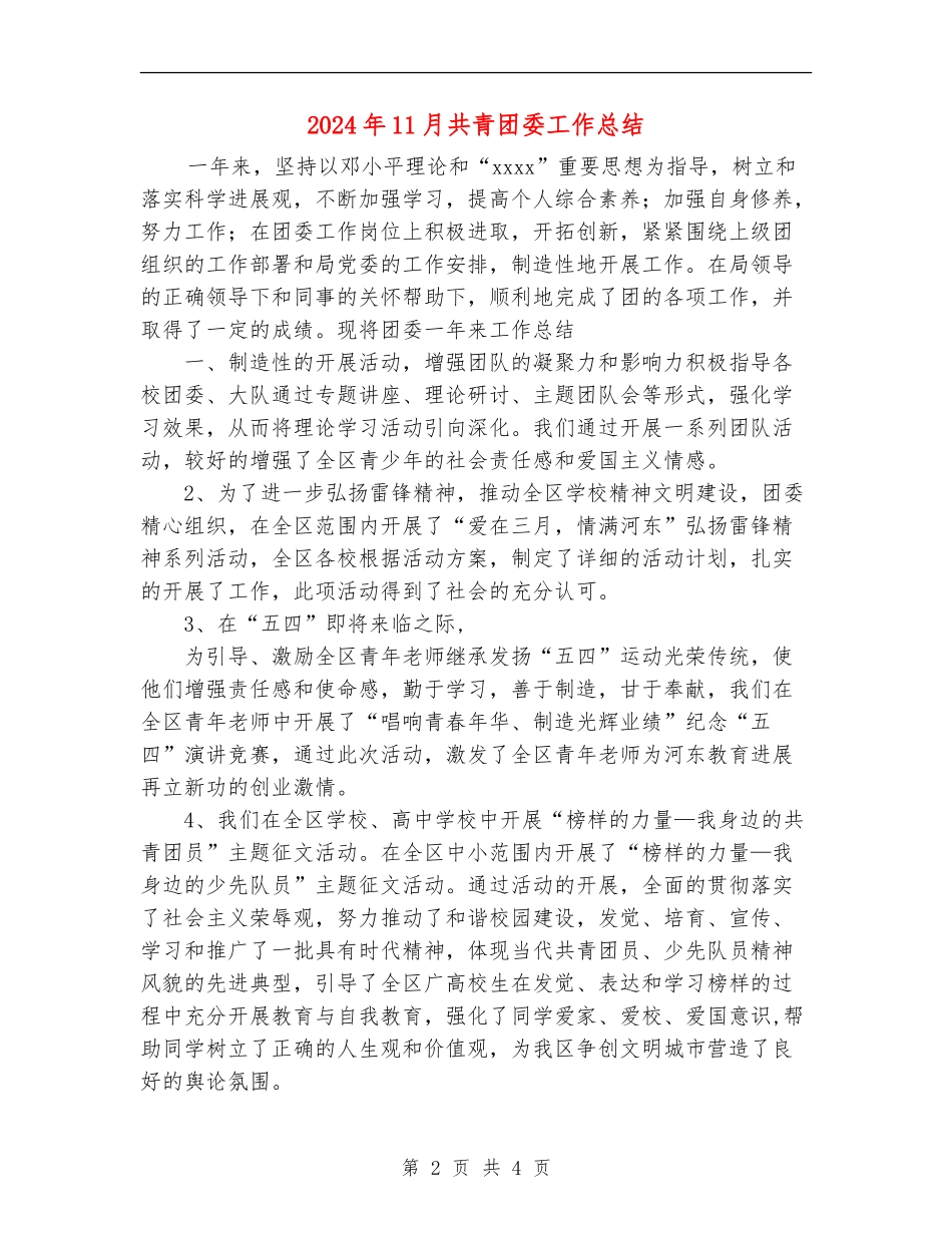 2024年11月共青团委工作总结【新版】_第2页