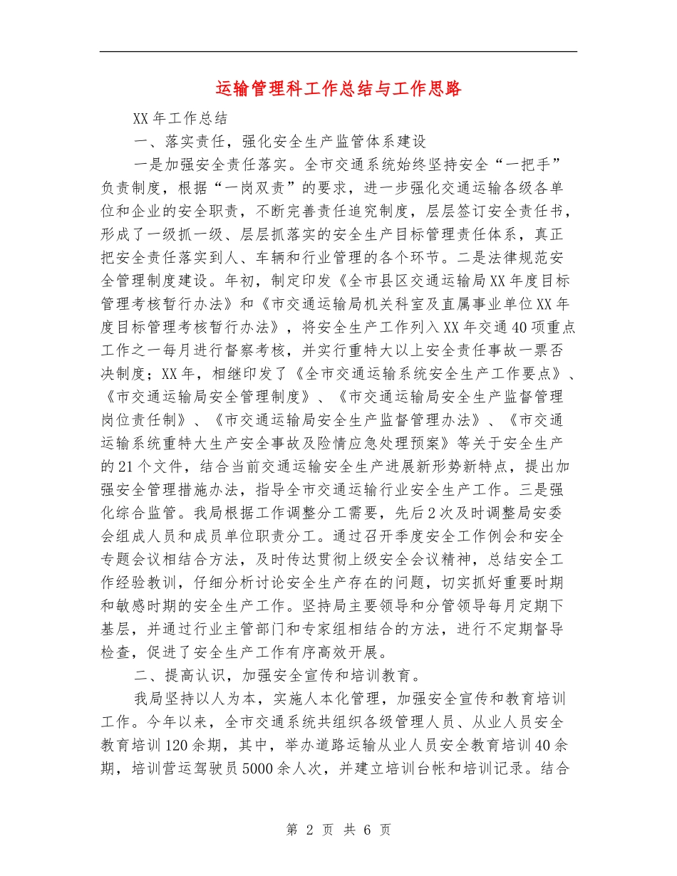 运输管理科工作总结与工作思路_第2页