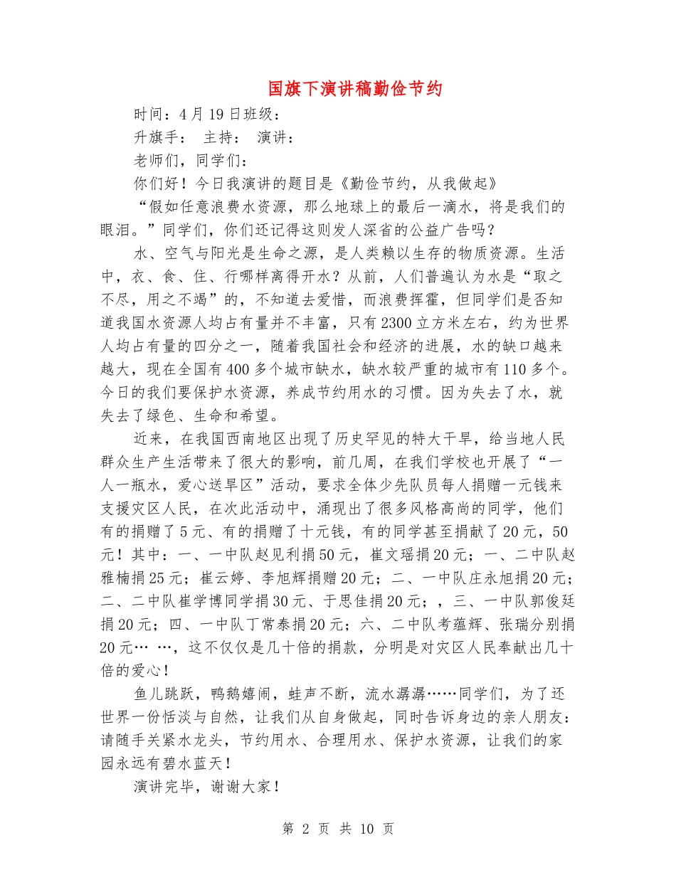 国旗下演讲稿勤俭节约_第2页