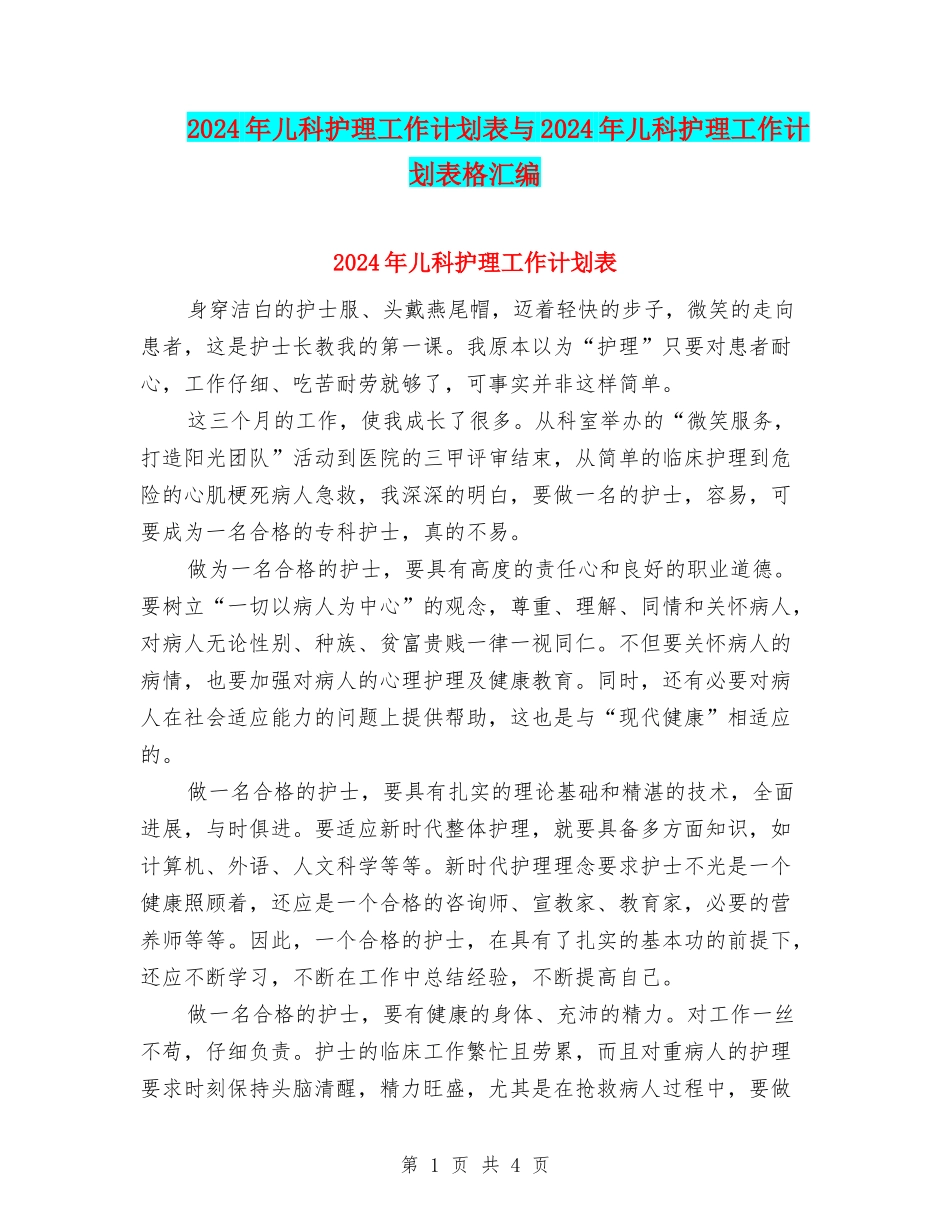 2024年儿科护理工作计划表与2024年儿科护理工作计划表格汇编_第1页