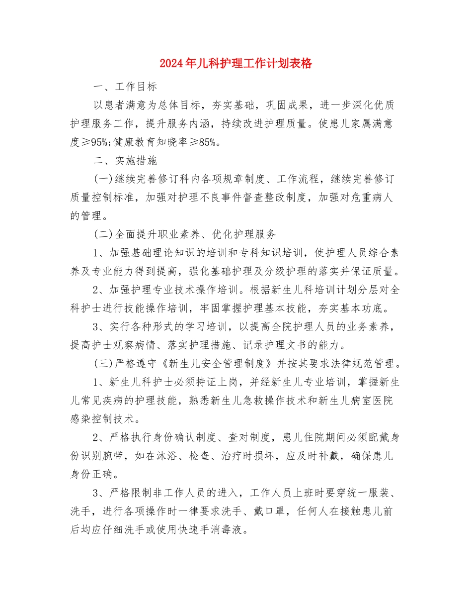 2024年儿科护理工作计划表与2024年儿科护理工作计划表格汇编_第3页