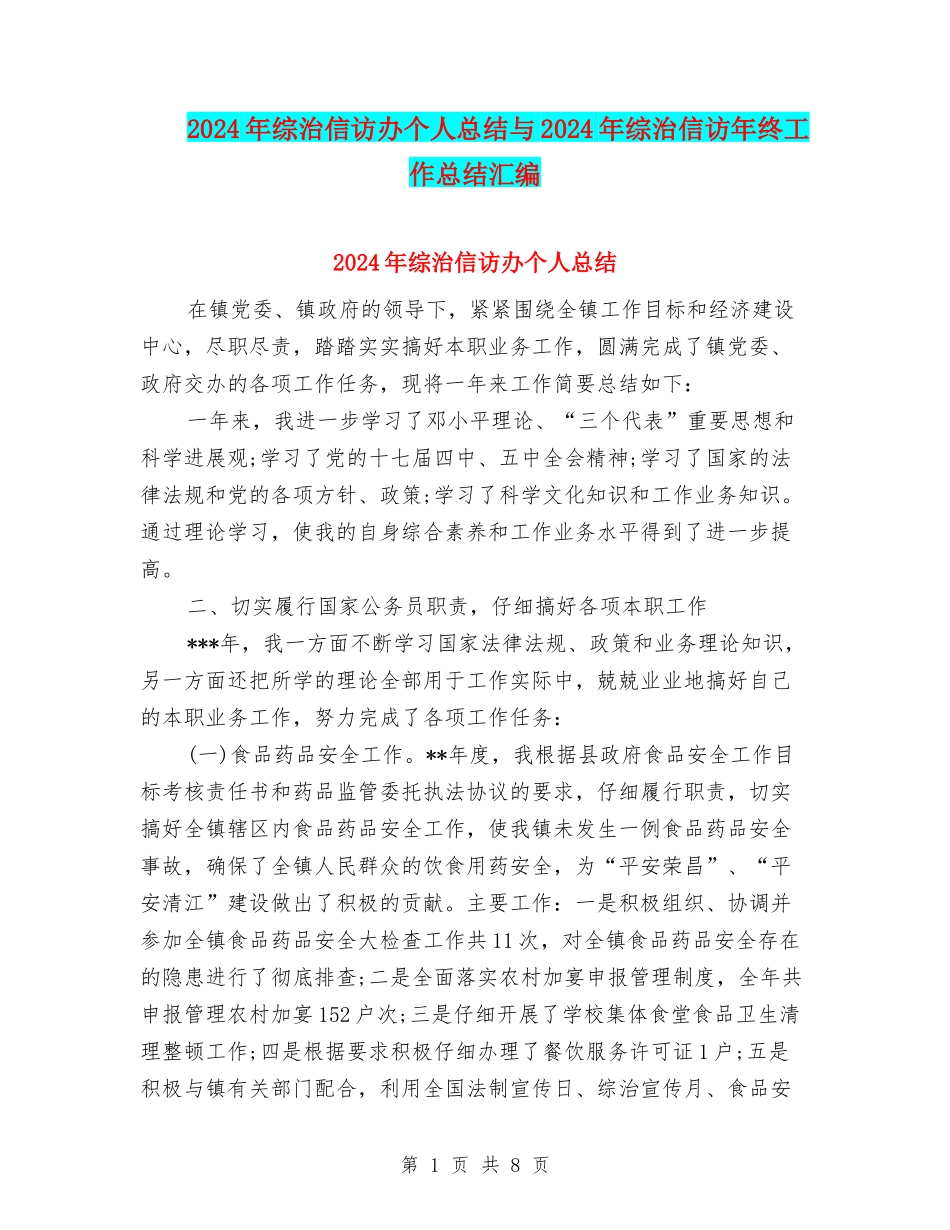 2024年综治信访办个人总结与2024年综治信访年终工作总结汇编_第1页