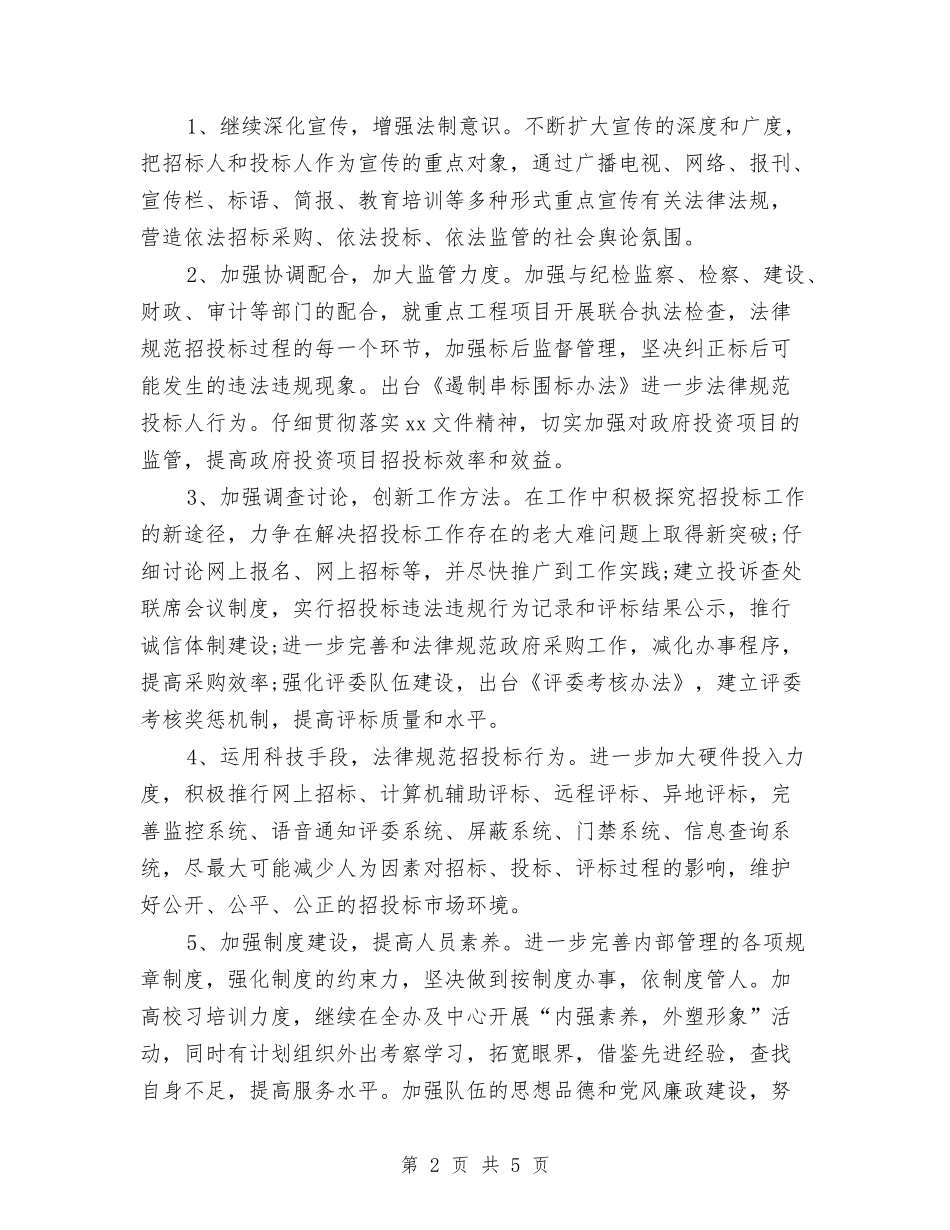 2024招投标工作计划与2024招标工作计划汇编_第2页