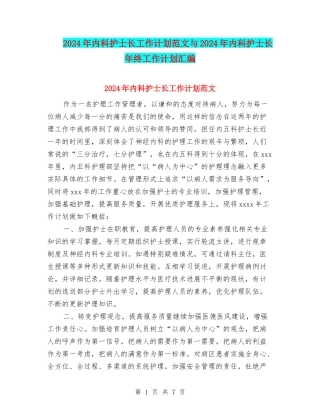 2024年内科护士长工作计划范文与2024年内科护士长年终工作计划汇编