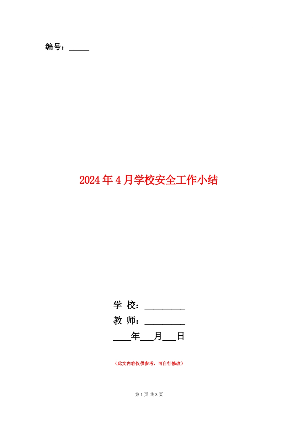 2024年4月学校安全工作小结_第1页