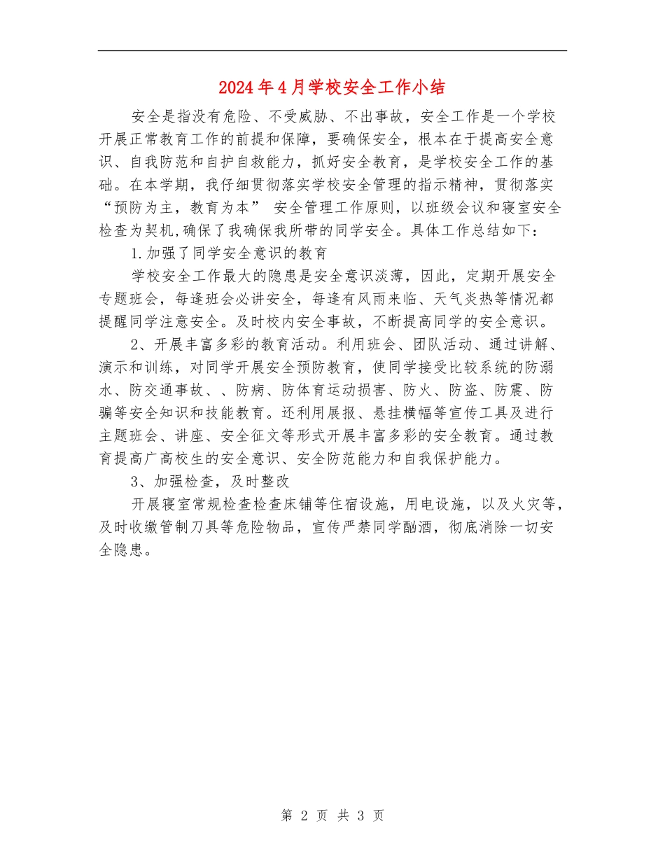 2024年4月学校安全工作小结_第2页