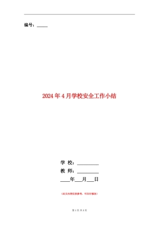 2024年4月学校安全工作小结