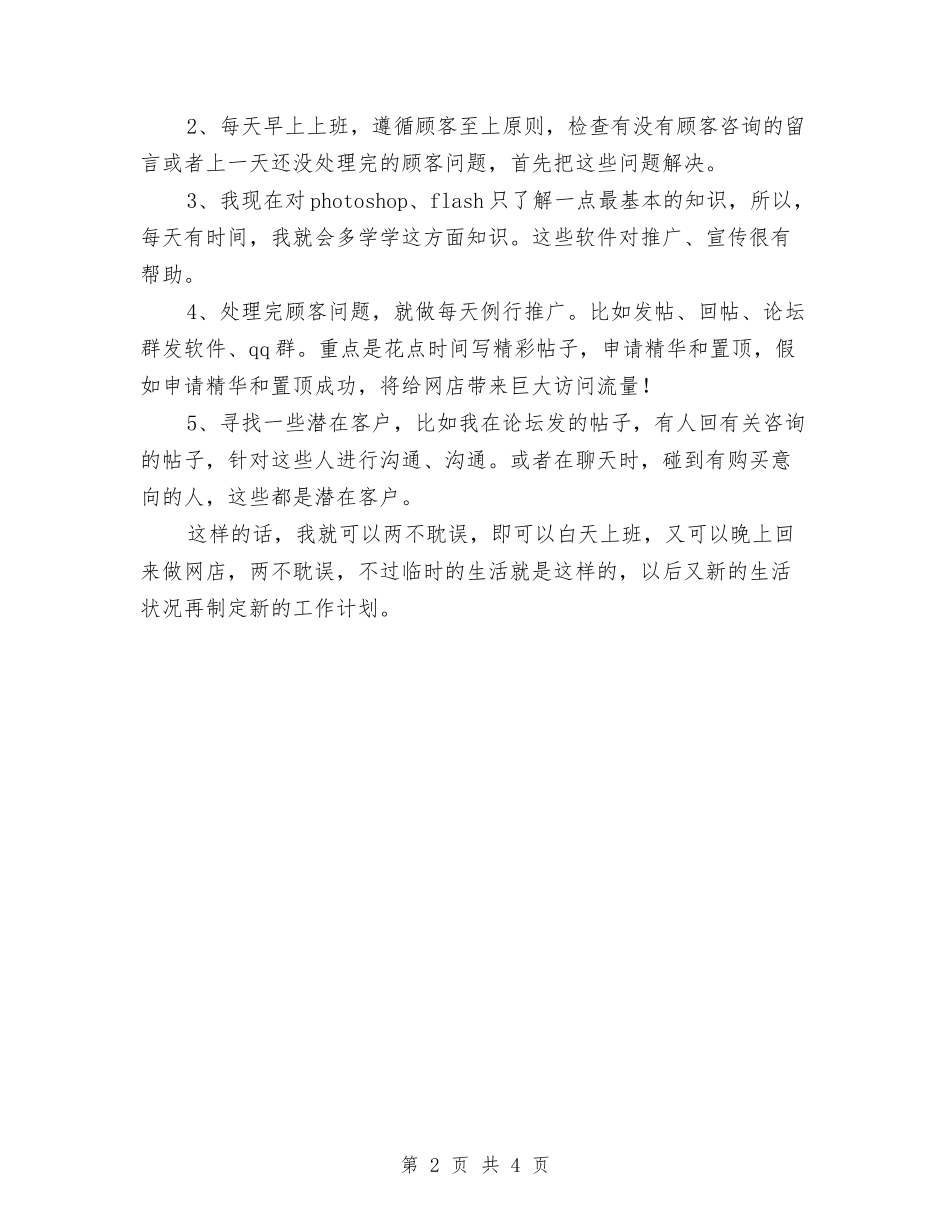 2024公司职员个人工作安排与2024公司职员个人工作计划1汇编_第2页