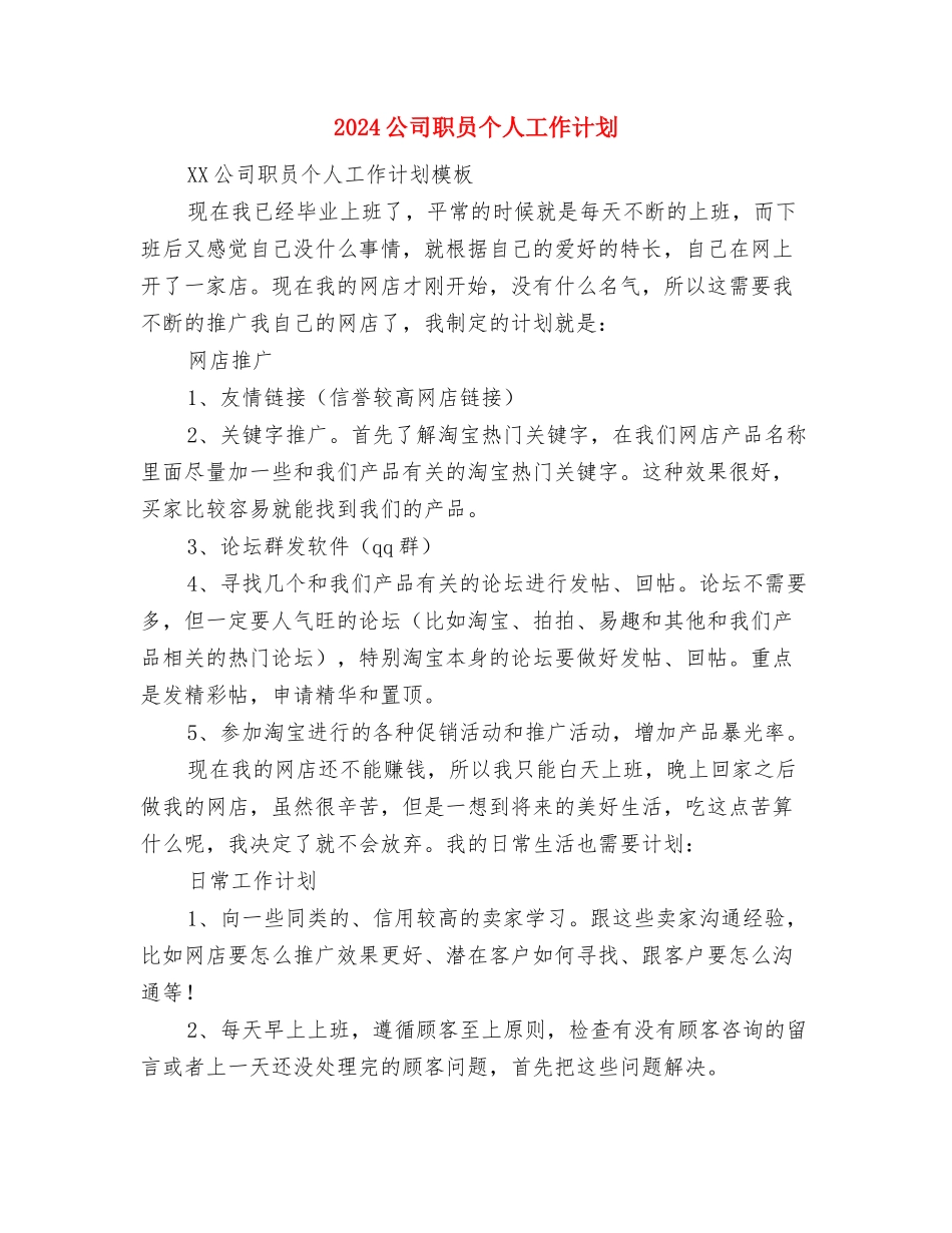 2024公司职员个人工作安排与2024公司职员个人工作计划1汇编_第3页