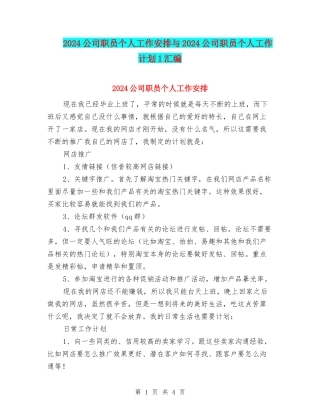 2024公司职员个人工作安排与2024公司职员个人工作计划1汇编