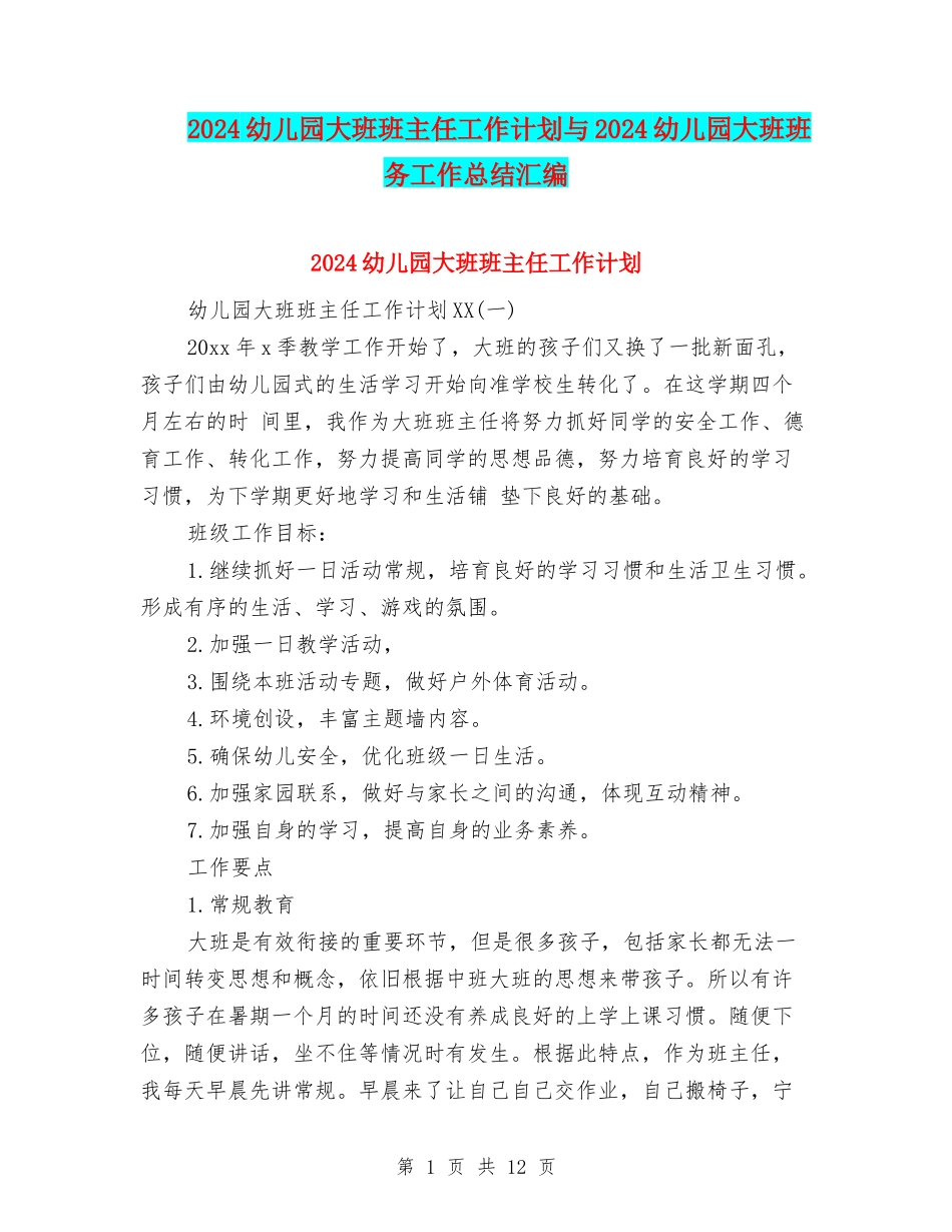 2024幼儿园大班班主任工作计划与2024幼儿园大班班务工作总结汇编_第1页
