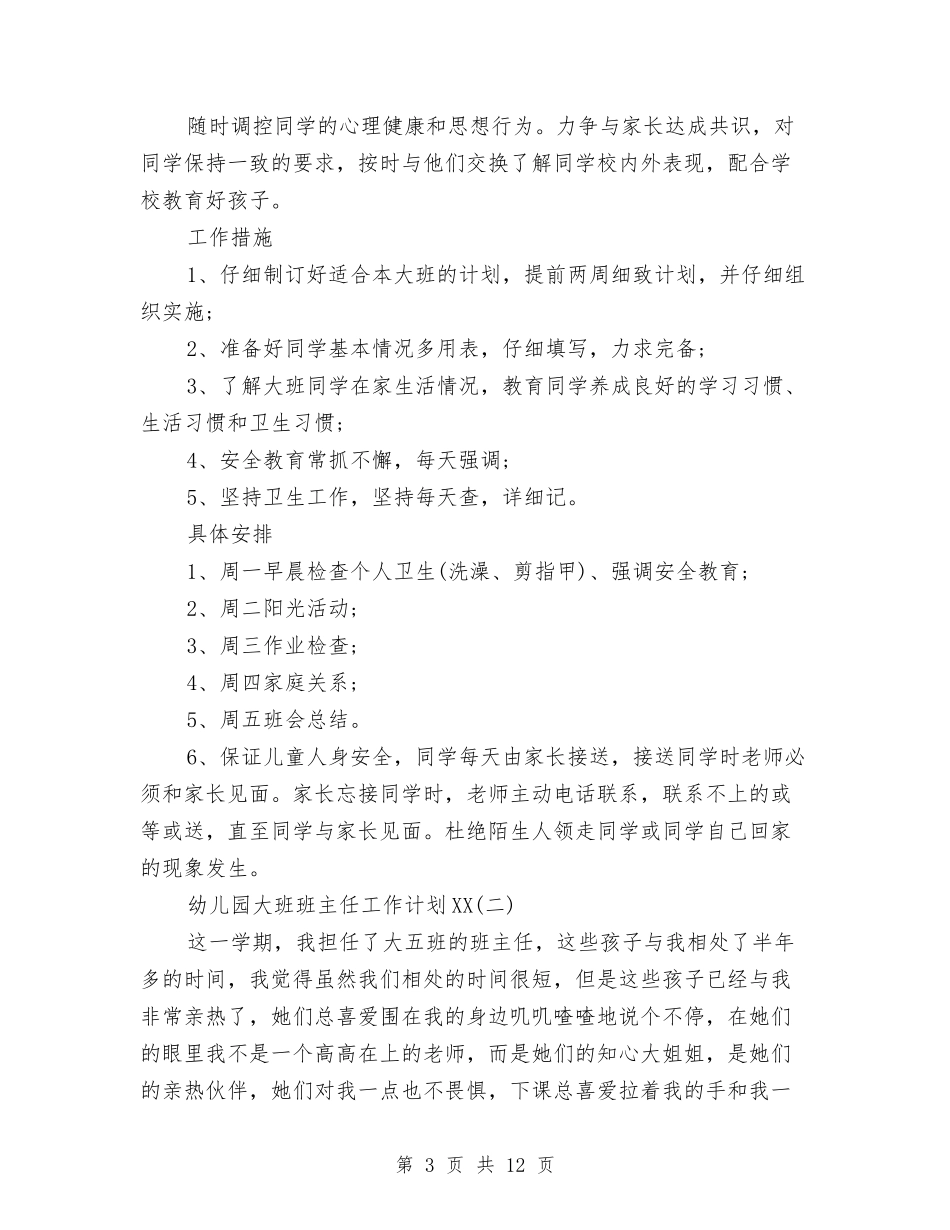 2024幼儿园大班班主任工作计划与2024幼儿园大班班务工作总结汇编_第3页