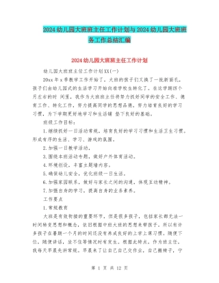 2024幼儿园大班班主任工作计划与2024幼儿园大班班务工作总结汇编