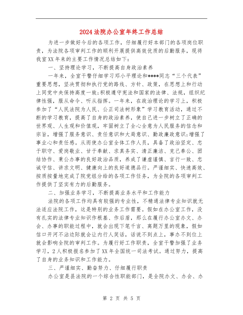 2024法院办公室年终工作总结【新版】_第2页