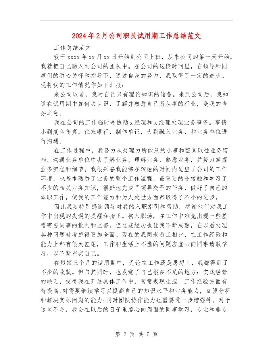 2024年2月公司职员试用期工作总结范文_第2页