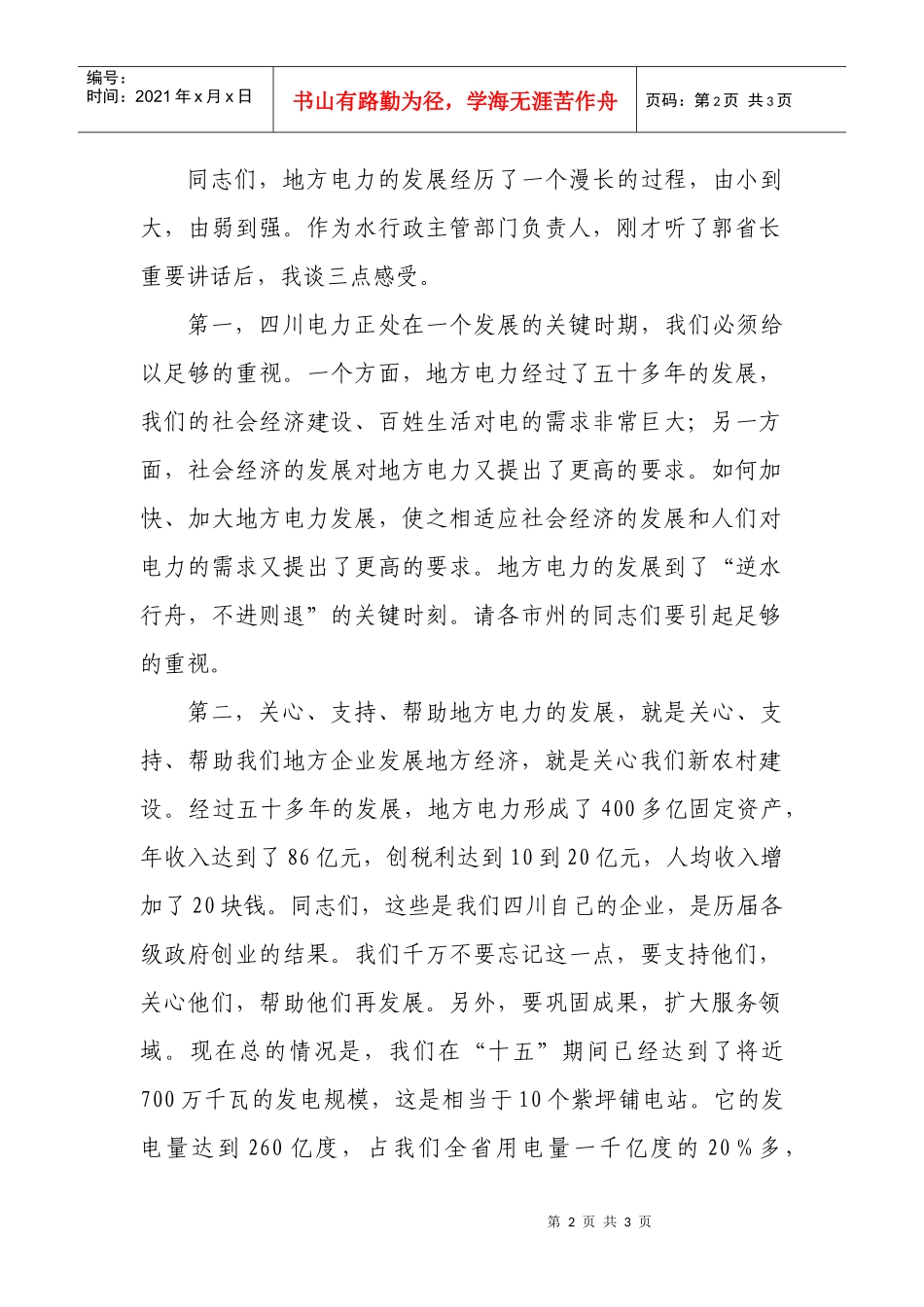 在全省地方电力工作会议上的讲话_第2页