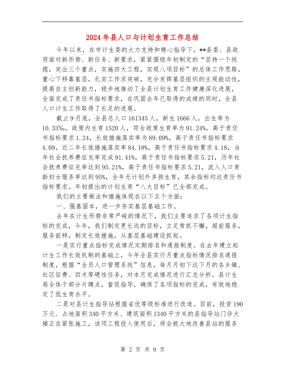 2024年县人口与计划生育工作总结_第2页