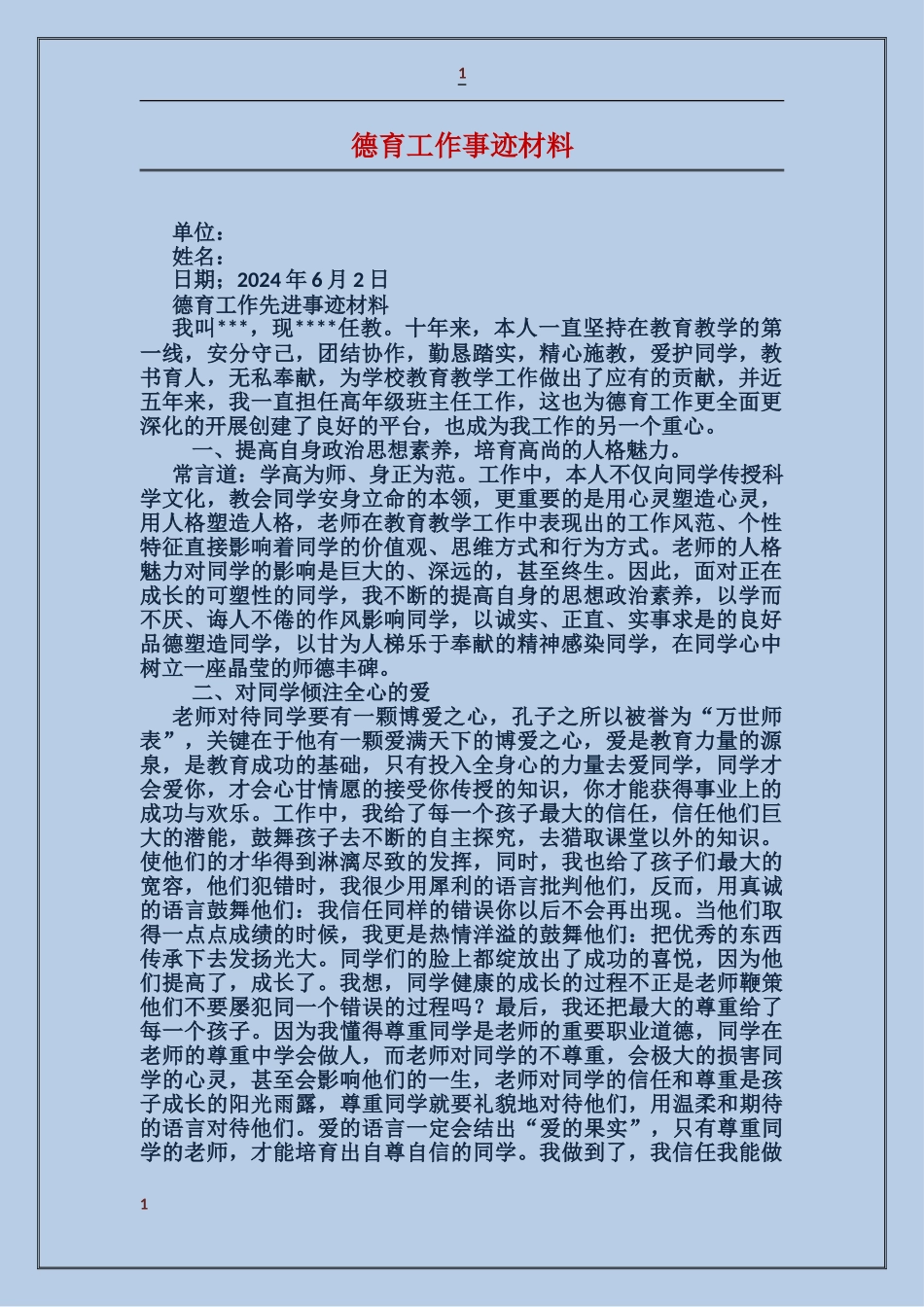 德育工作事迹材料_第1页