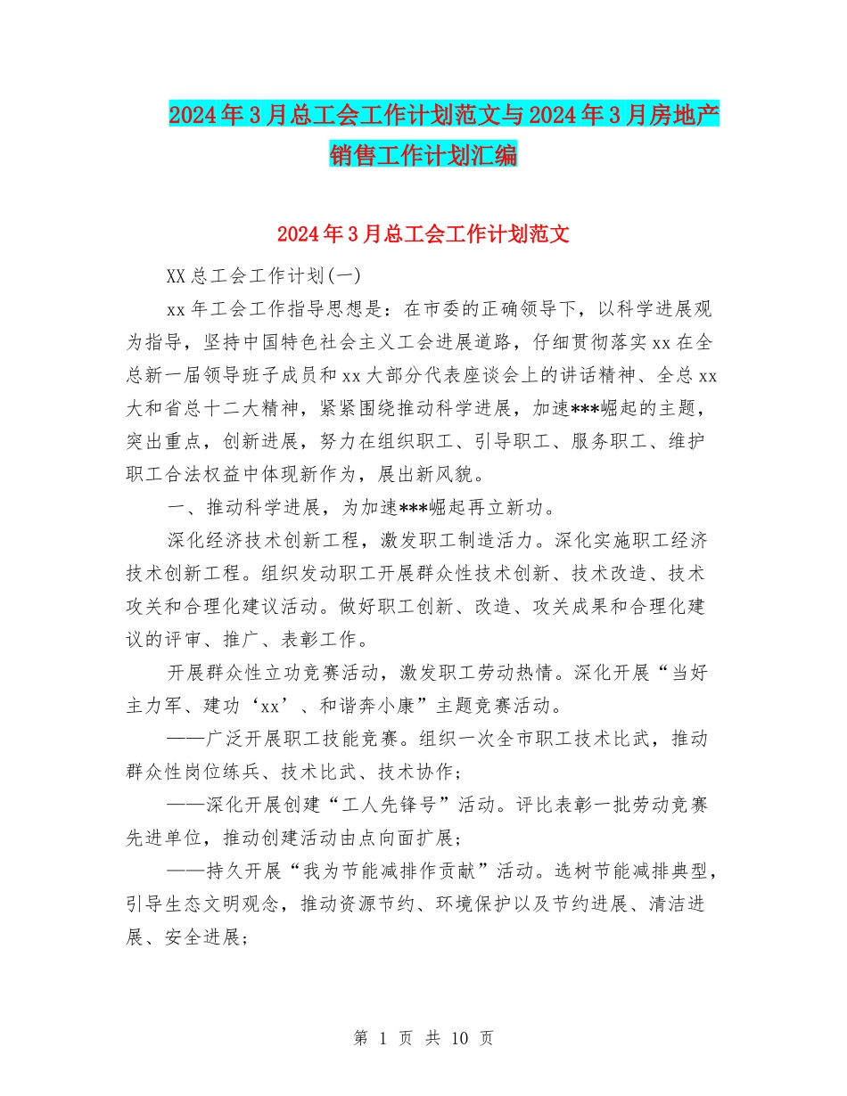 2024年3月总工会工作计划范文与2024年3月房地产销售工作计划汇编_第1页