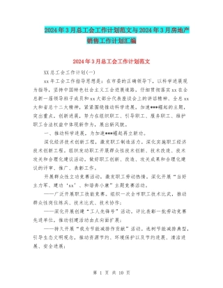 2024年3月总工会工作计划范文与2024年3月房地产销售工作计划汇编