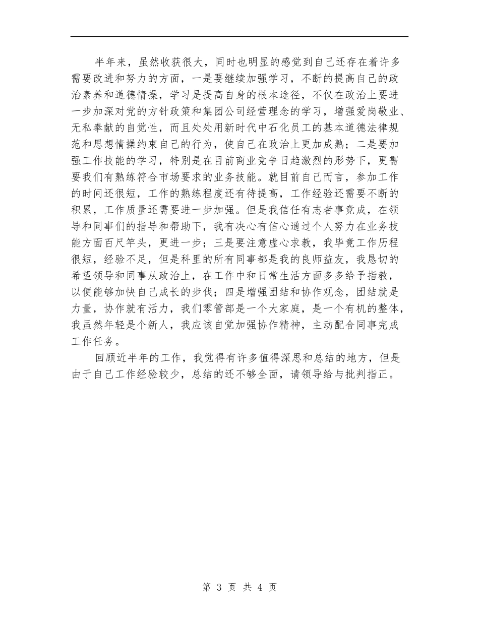 石化员工个人年度工作总结_第3页