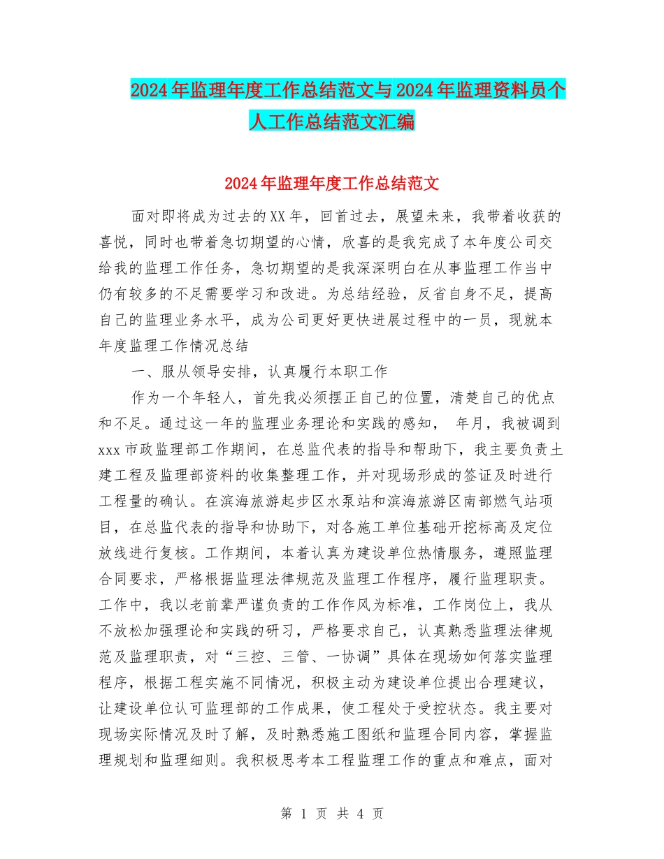 2024年监理年度工作总结范文与2024年监理资料员个人工作总结范文汇编_第1页