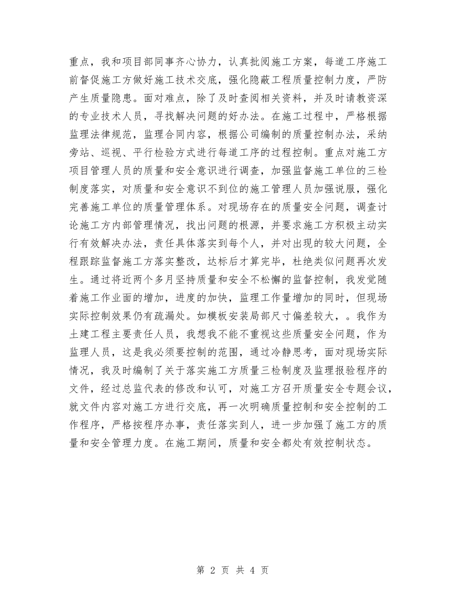 2024年监理年度工作总结范文与2024年监理资料员个人工作总结范文汇编_第2页