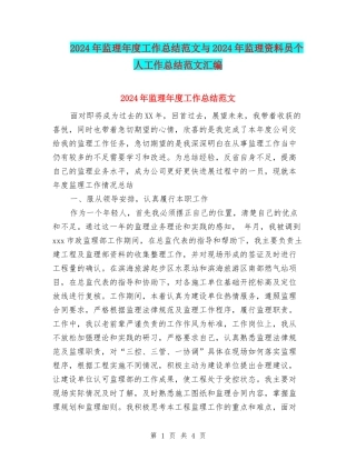 2024年监理年度工作总结范文与2024年监理资料员个人工作总结范文汇编