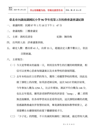台北市内湖南湖国民小学96学年度第2次校务会议会议纪录