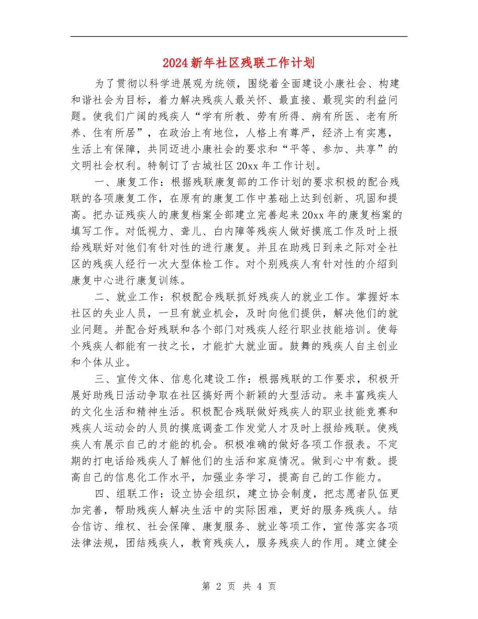 2024新年社区残联工作计划_第2页