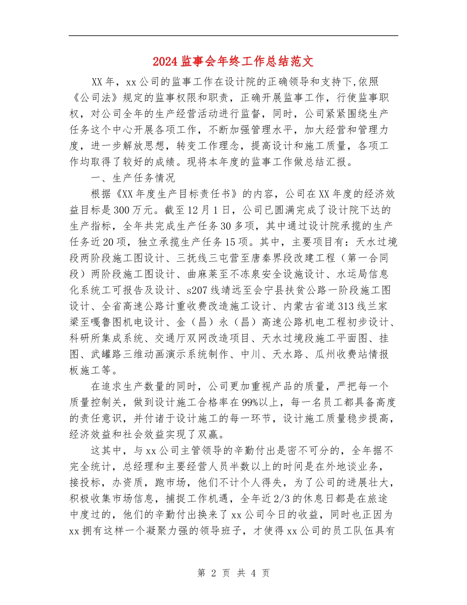 2024监事会年终工作总结范文_第2页