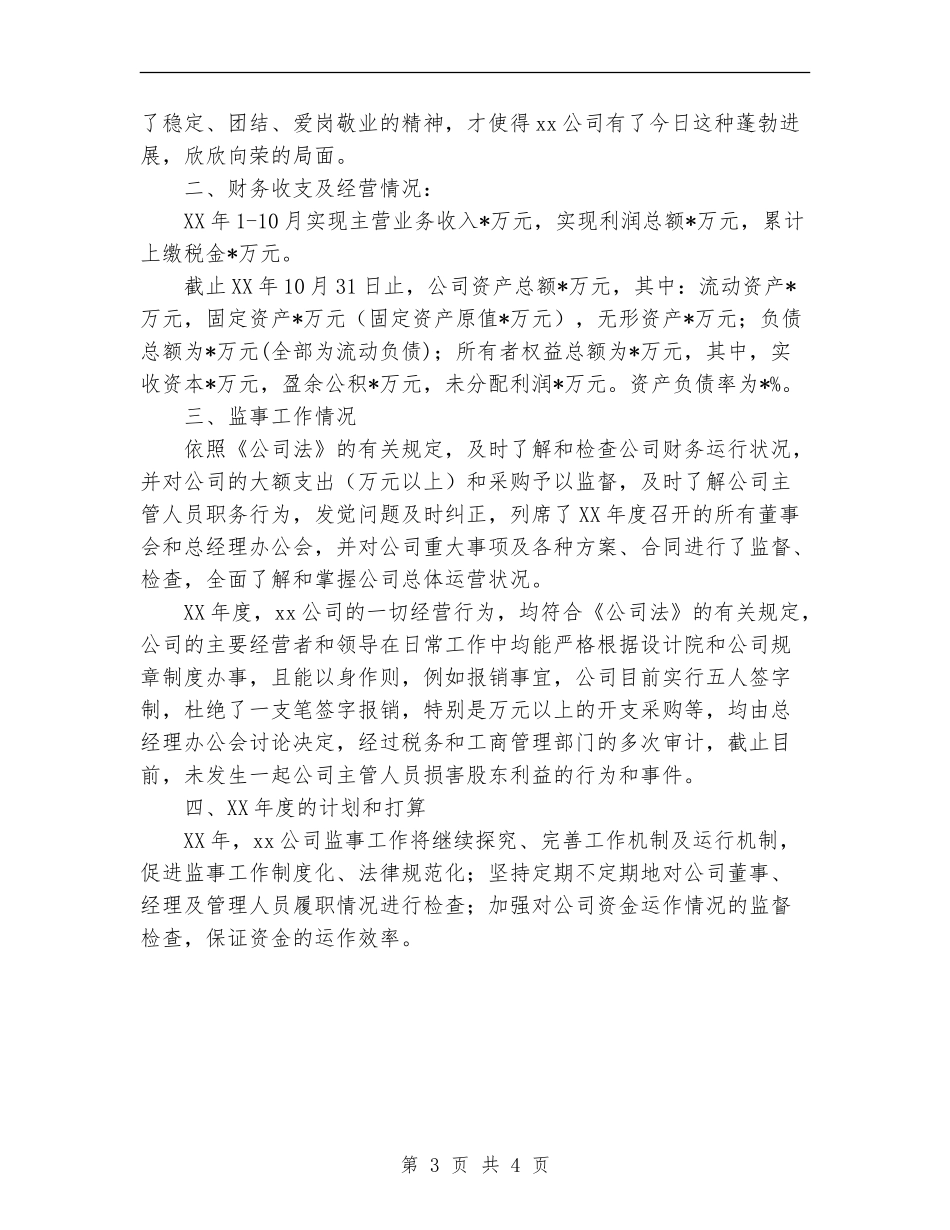 2024监事会年终工作总结范文_第3页