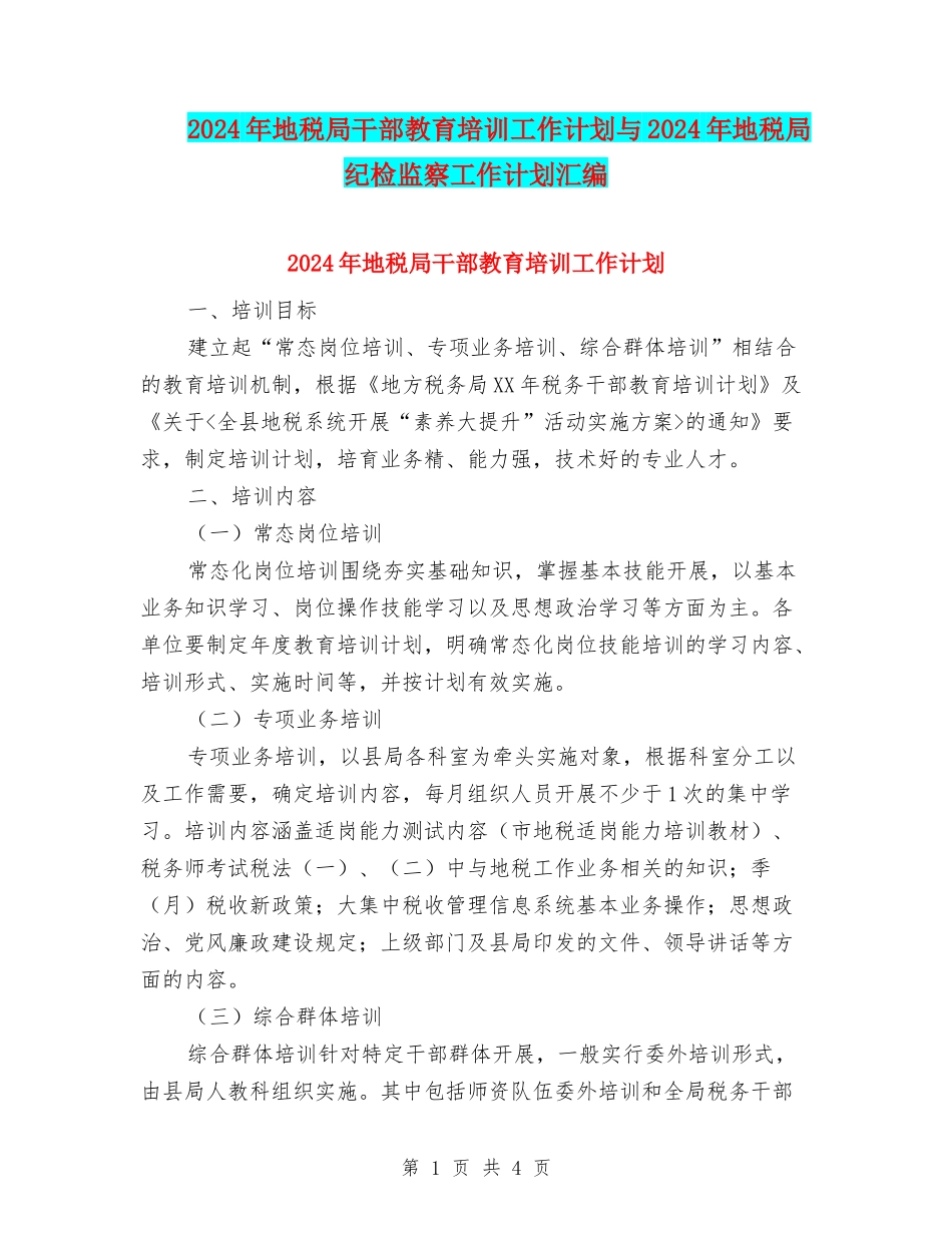 2024年地税局干部教育培训工作计划与2024年地税局纪检监察工作计划汇编_第1页