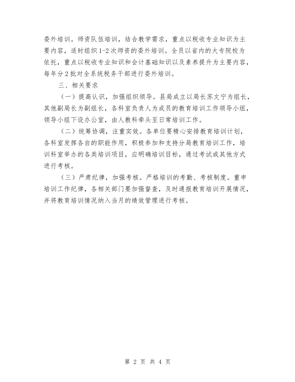 2024年地税局干部教育培训工作计划与2024年地税局纪检监察工作计划汇编_第2页