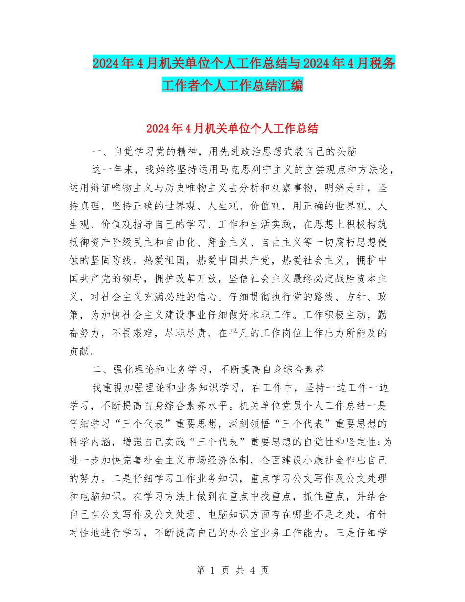 2024年4月机关单位个人工作总结与2024年4月税务工作者个人工作总结汇编_第1页