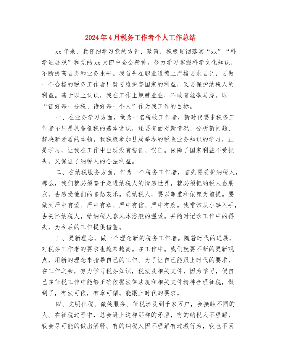 2024年4月机关单位个人工作总结与2024年4月税务工作者个人工作总结汇编_第3页