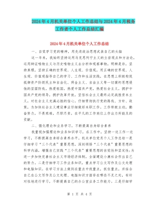 2024年4月机关单位个人工作总结与2024年4月税务工作者个人工作总结汇编