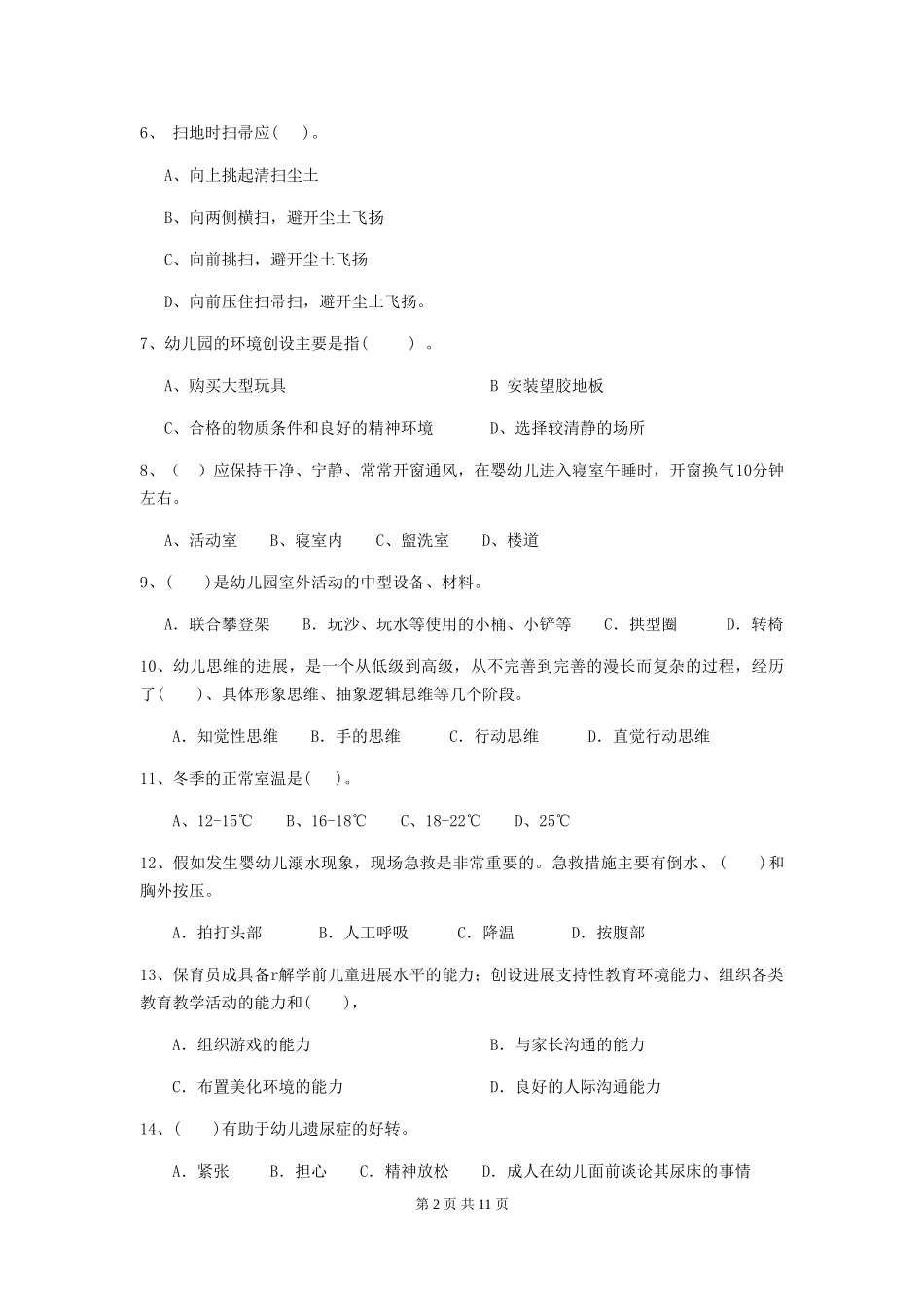 2018版幼儿园学前班保育员三级职业水平考试试题试题_第2页